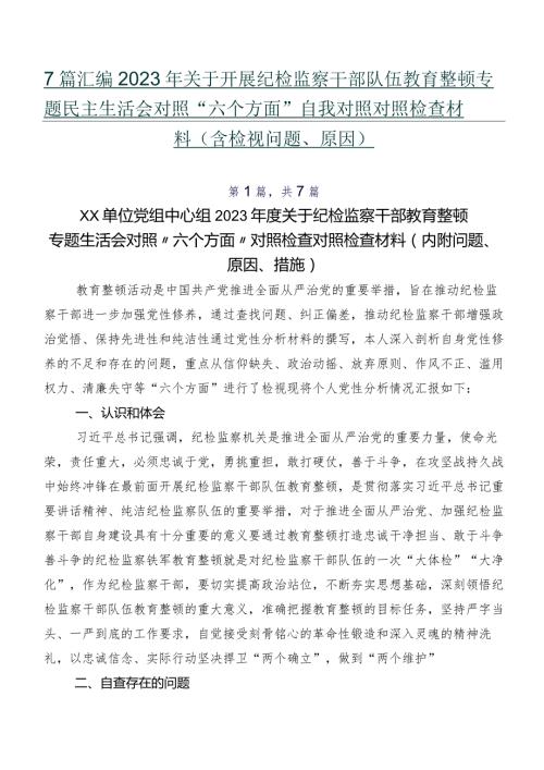 7篇汇编2023年关于开展纪检监察干部队伍教育整顿专题民主生活会对照“六个方面”自我对照对照检查材料（含检视问题、原因）.docx