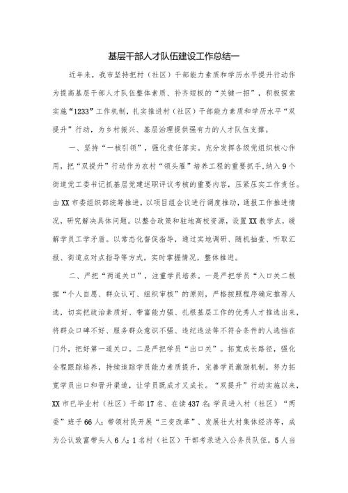基层干部人才队伍建设工作总结一.docx
