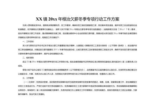xx镇20xx年根治欠薪冬季专项行动工作方案.docx