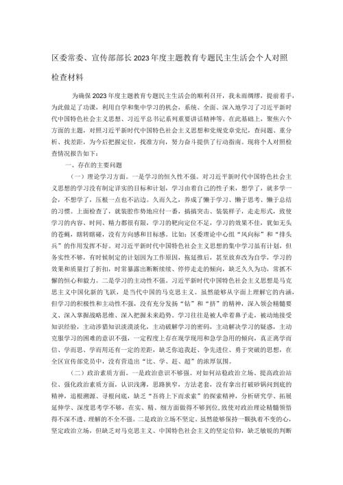 区委常委、宣传部部长2023主题教育专题民主生活会个人对照检查材料(1).docx