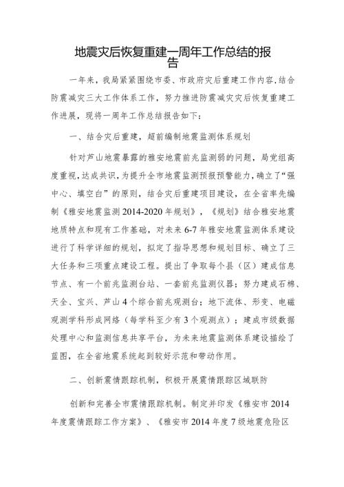 地震灾后恢复重建一周年工作总结的报告.docx