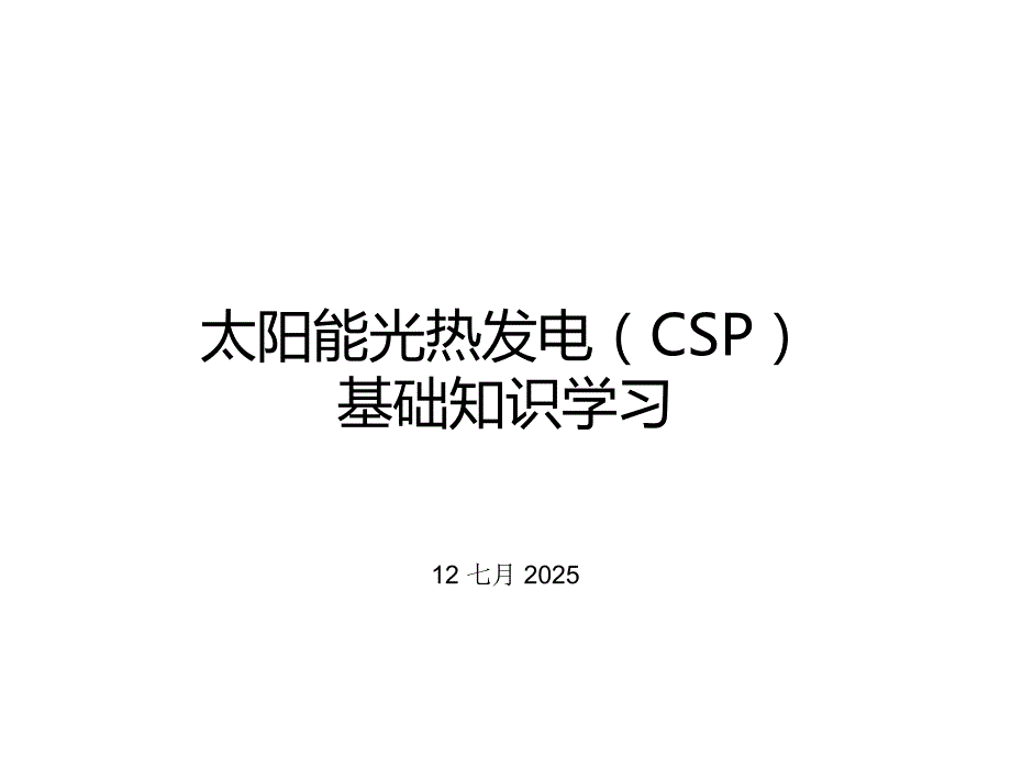 太阳能光热发电基础知识学习.ppt_第1页