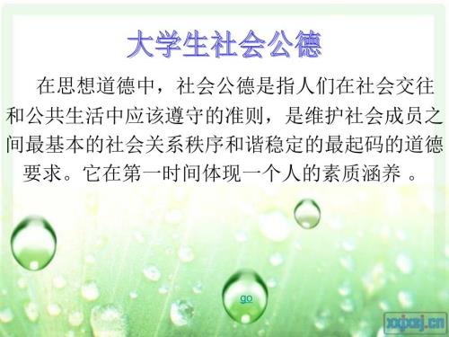 大学生社会公德PPT课件.ppt