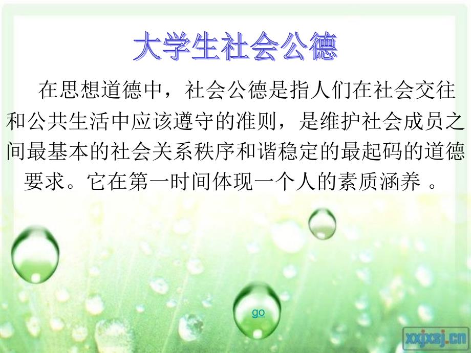 大学生社会公德PPT课件.ppt_第1页