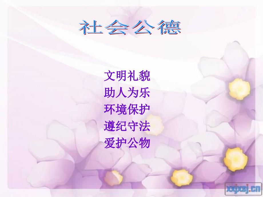 大学生社会公德PPT课件.ppt_第2页