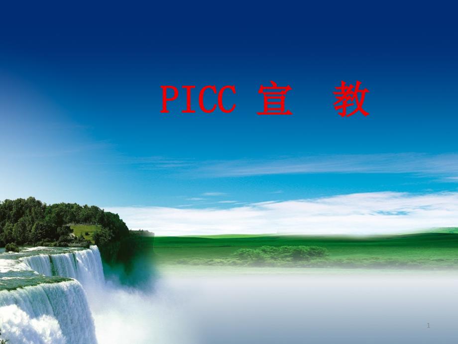 picc患者健康宣教ppt课件.ppt_第1页