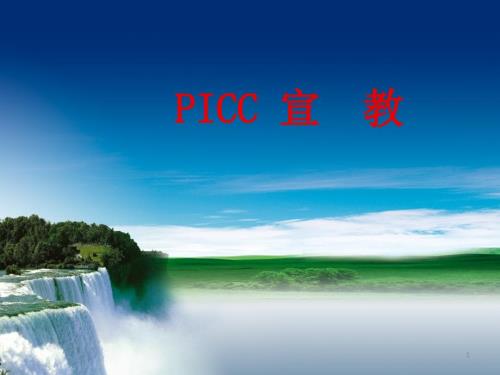 picc患者健康宣教ppt课件.ppt