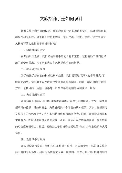 文旅招商手册如何设计.docx