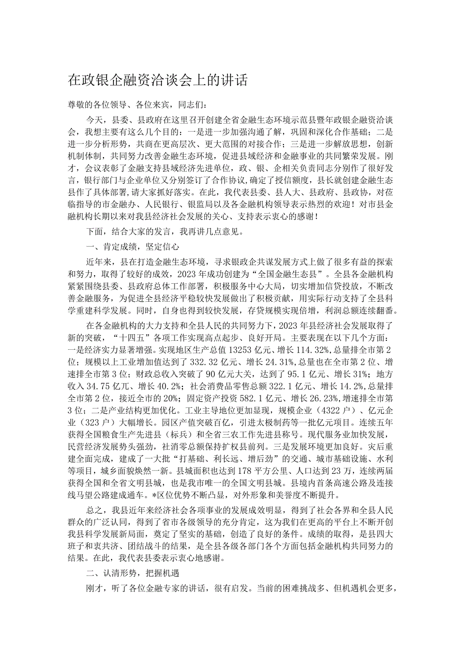 在政银企融资洽谈会上的讲话.docx_第1页