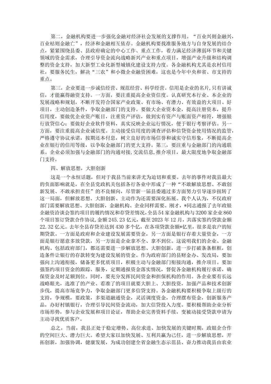 在政银企融资洽谈会上的讲话.docx_第3页
