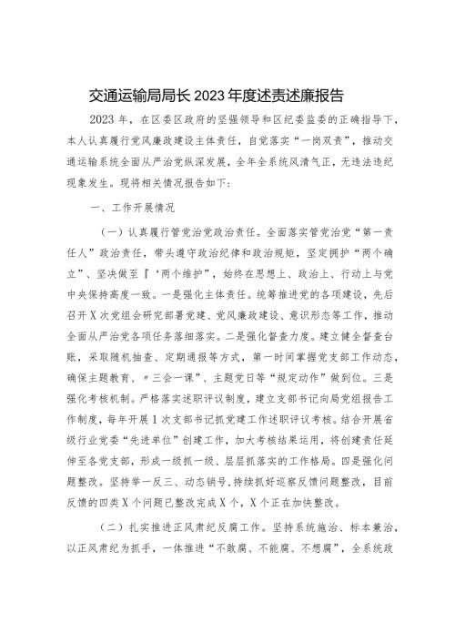 2023述责述廉报告（交通2100字）.docx