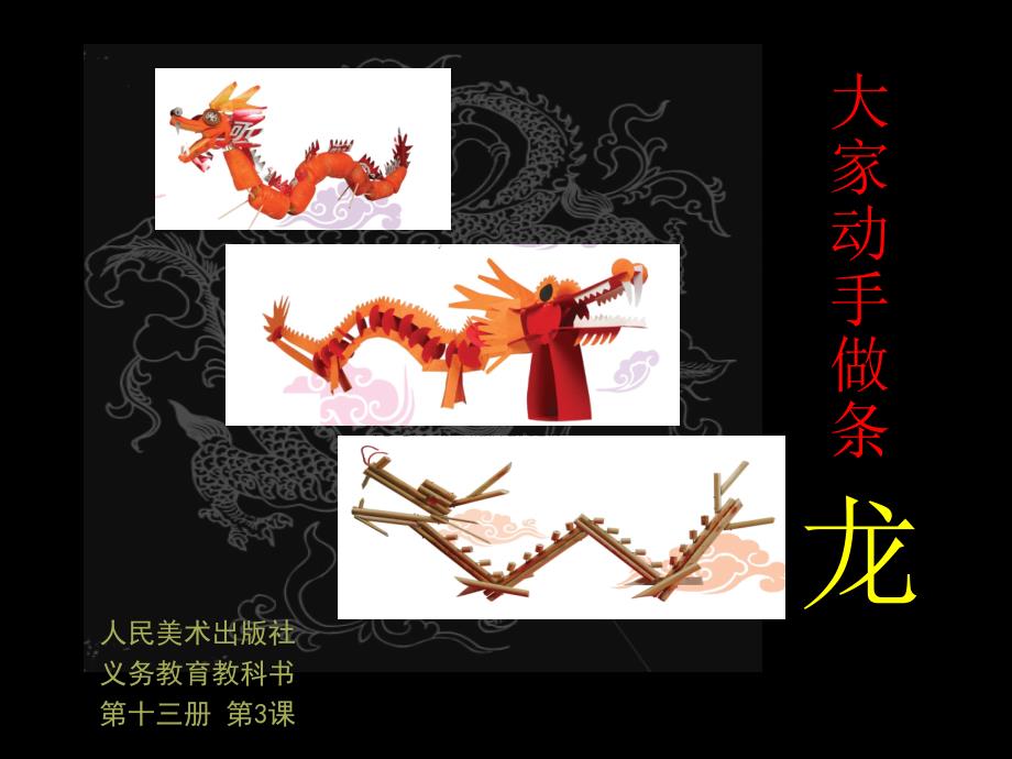 大家动手做条龙课件一.ppt_第1页