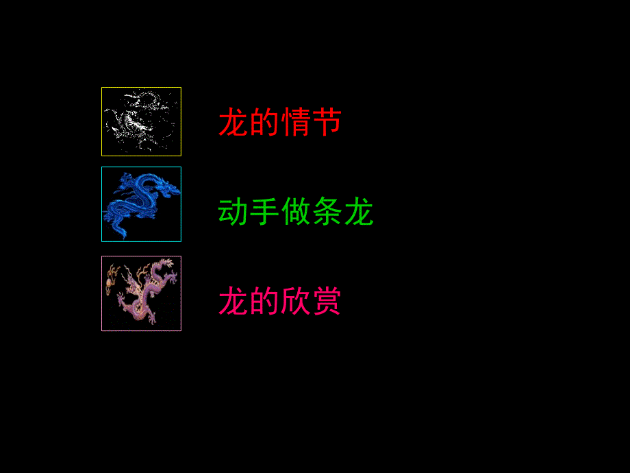大家动手做条龙课件一.ppt_第2页