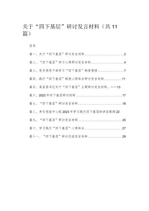 （11篇）关于“四下基层”研讨发言材料范文.docx