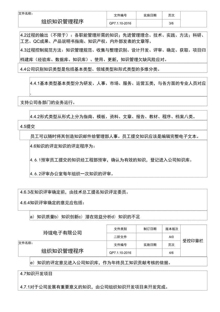 TS16949组织知识管理程序.docx_第3页