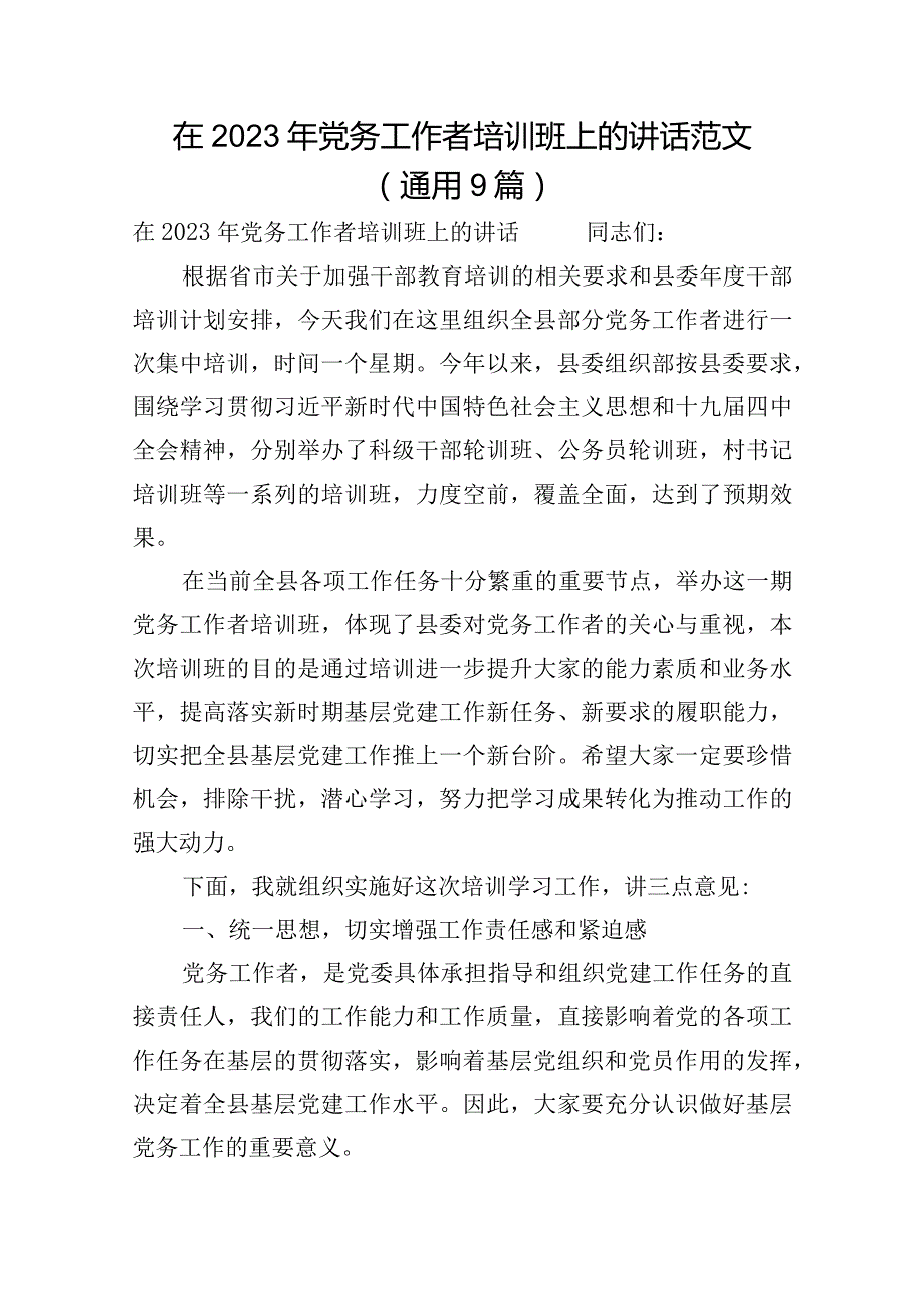 在2023年党务工作者培训班上的讲话范文(通用9篇).docx_第1页