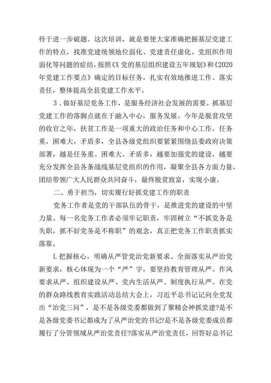 在2023年党务工作者培训班上的讲话范文(通用9篇).docx_第3页