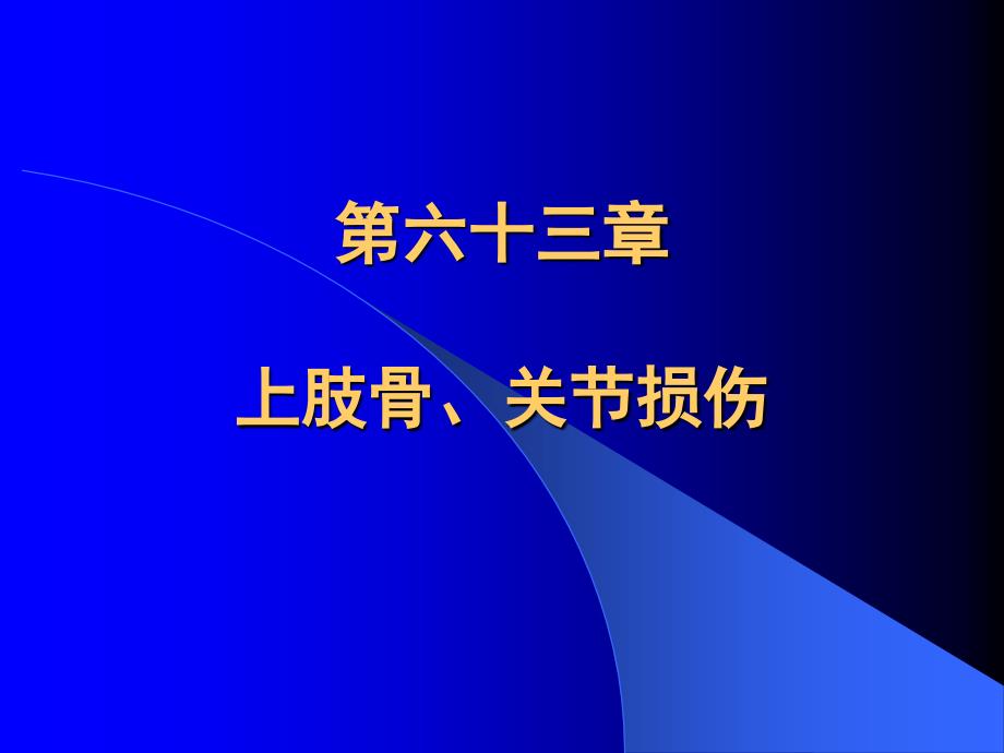 上肢骨关节损伤.ppt_第1页