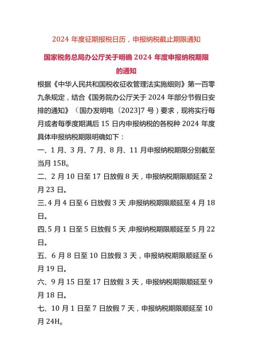 2024征期报税日历申报纳税截止时间表.docx