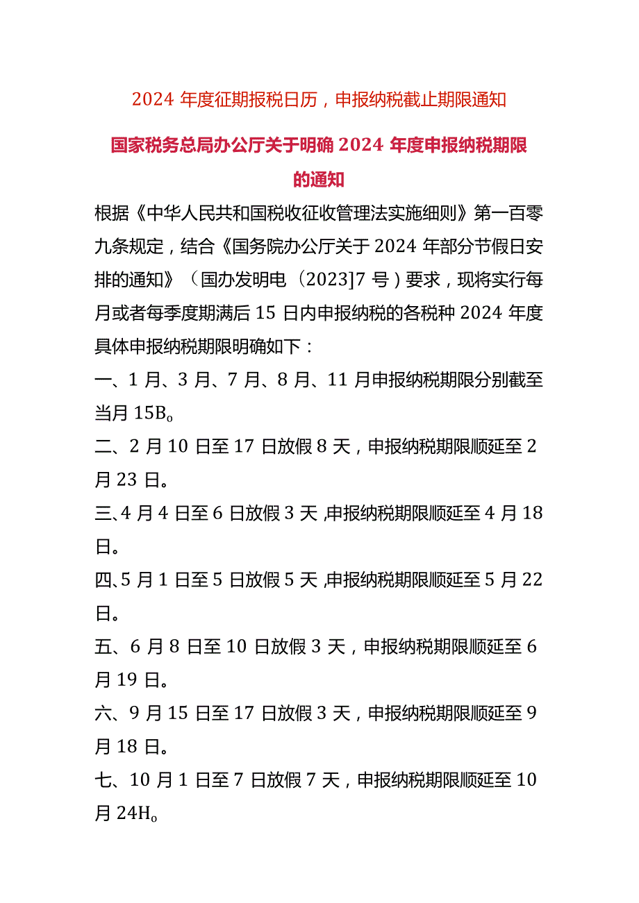 2024征期报税日历申报纳税截止时间表.docx_第1页
