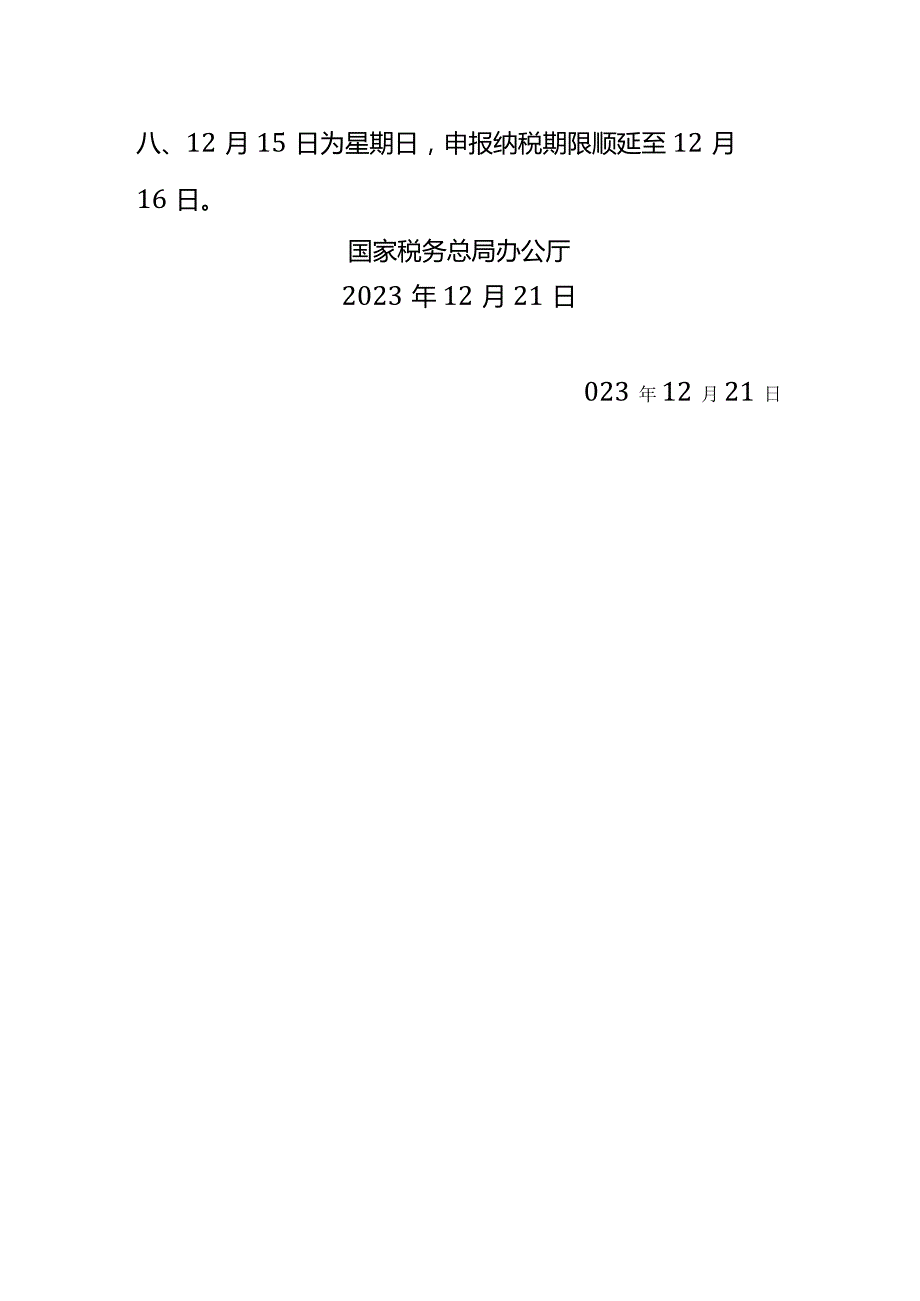 2024征期报税日历申报纳税截止时间表.docx_第2页