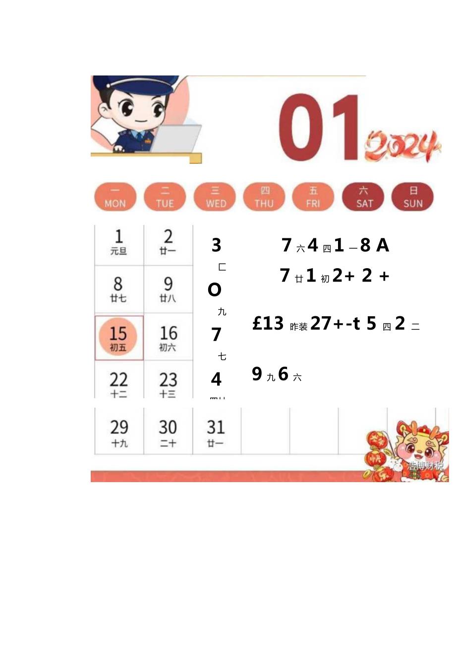 2024征期报税日历申报纳税截止时间表.docx_第3页