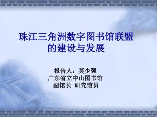 珠江三角洲数字图书馆联盟的建设与发展.ppt