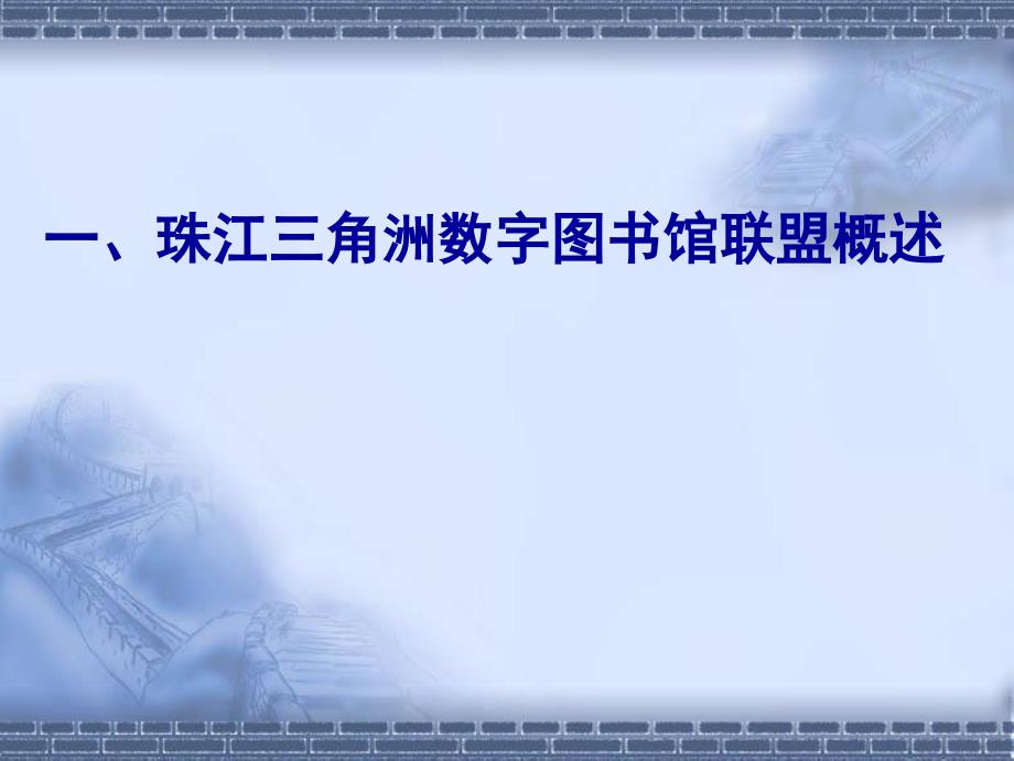 珠江三角洲数字图书馆联盟的建设与发展.ppt_第2页