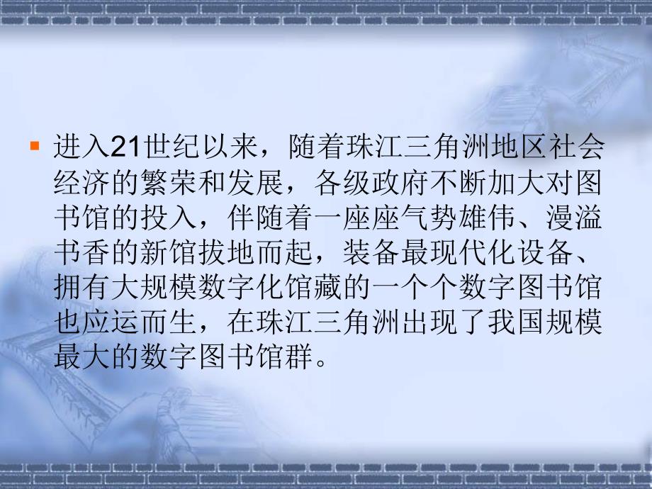珠江三角洲数字图书馆联盟的建设与发展.ppt_第3页