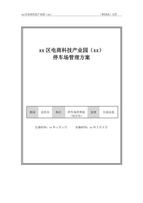 电商科技产业园停车场管理方案.doc
