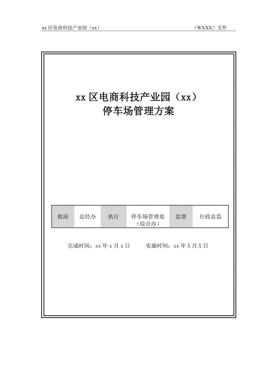 电商科技产业园停车场管理方案.doc_第1页
