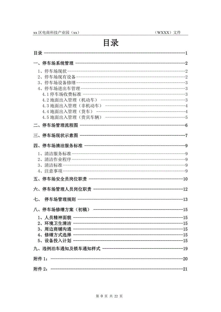 电商科技产业园停车场管理方案.doc_第2页