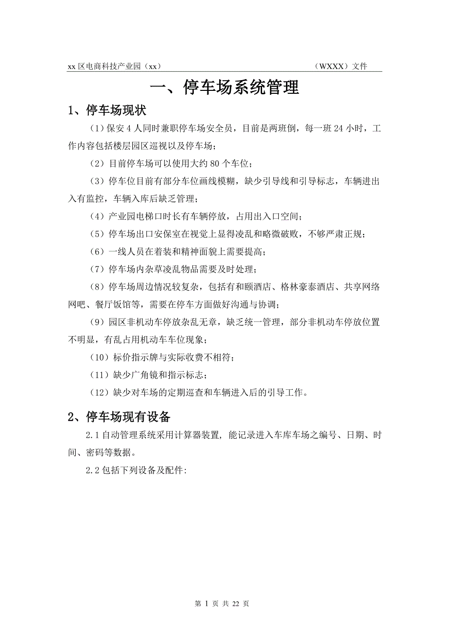 电商科技产业园停车场管理方案.doc_第3页