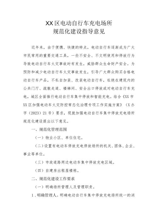 XX区电动自行车充电场所规范化建设指导意见.docx