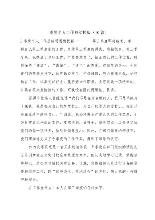 季度个人工作总结模板（10篇）.docx