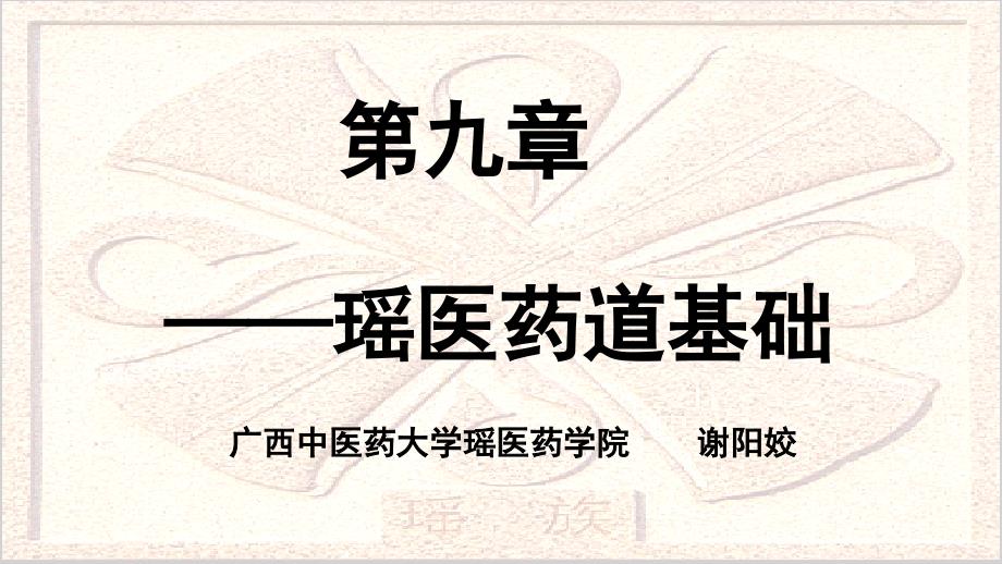 瑶医药道基本理论ppt课件.pptx_第1页