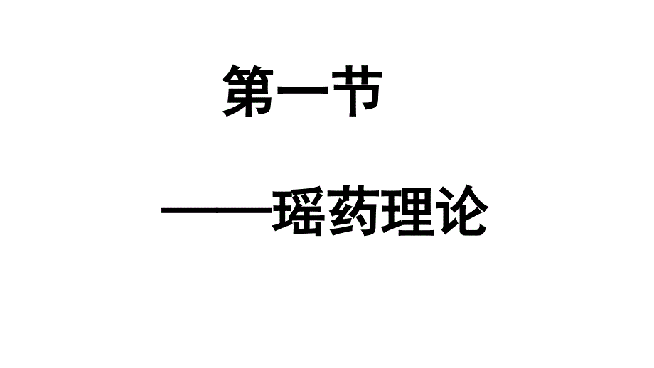 瑶医药道基本理论ppt课件.pptx_第2页