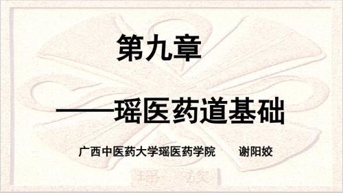 瑶医药道基本理论ppt课件.pptx