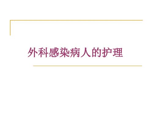 外科感染病人的护理PPT课件.pptx