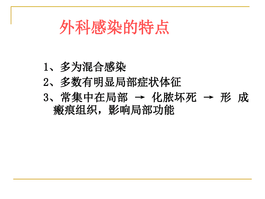 外科感染病人的护理PPT课件.pptx_第3页