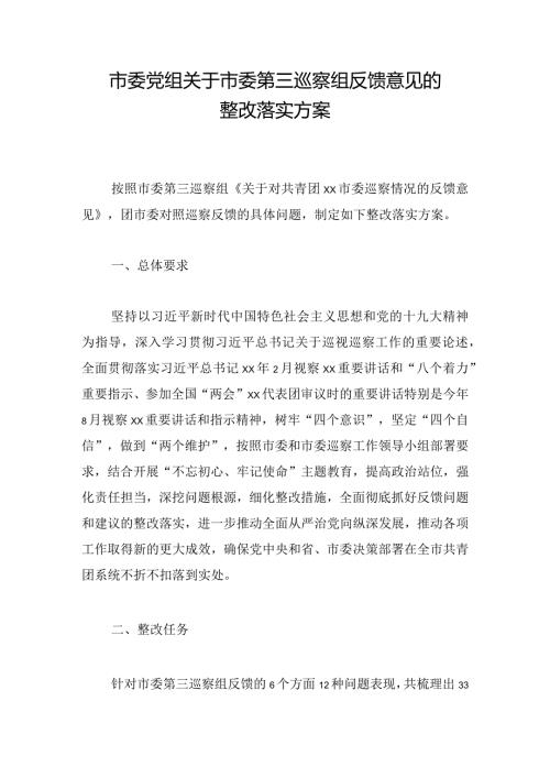 市委党组关于市委第三巡察组反馈意见的整改落实方案.docx