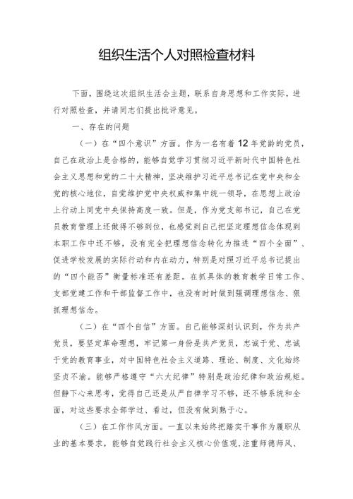 组织生活对照检查材料(1).docx