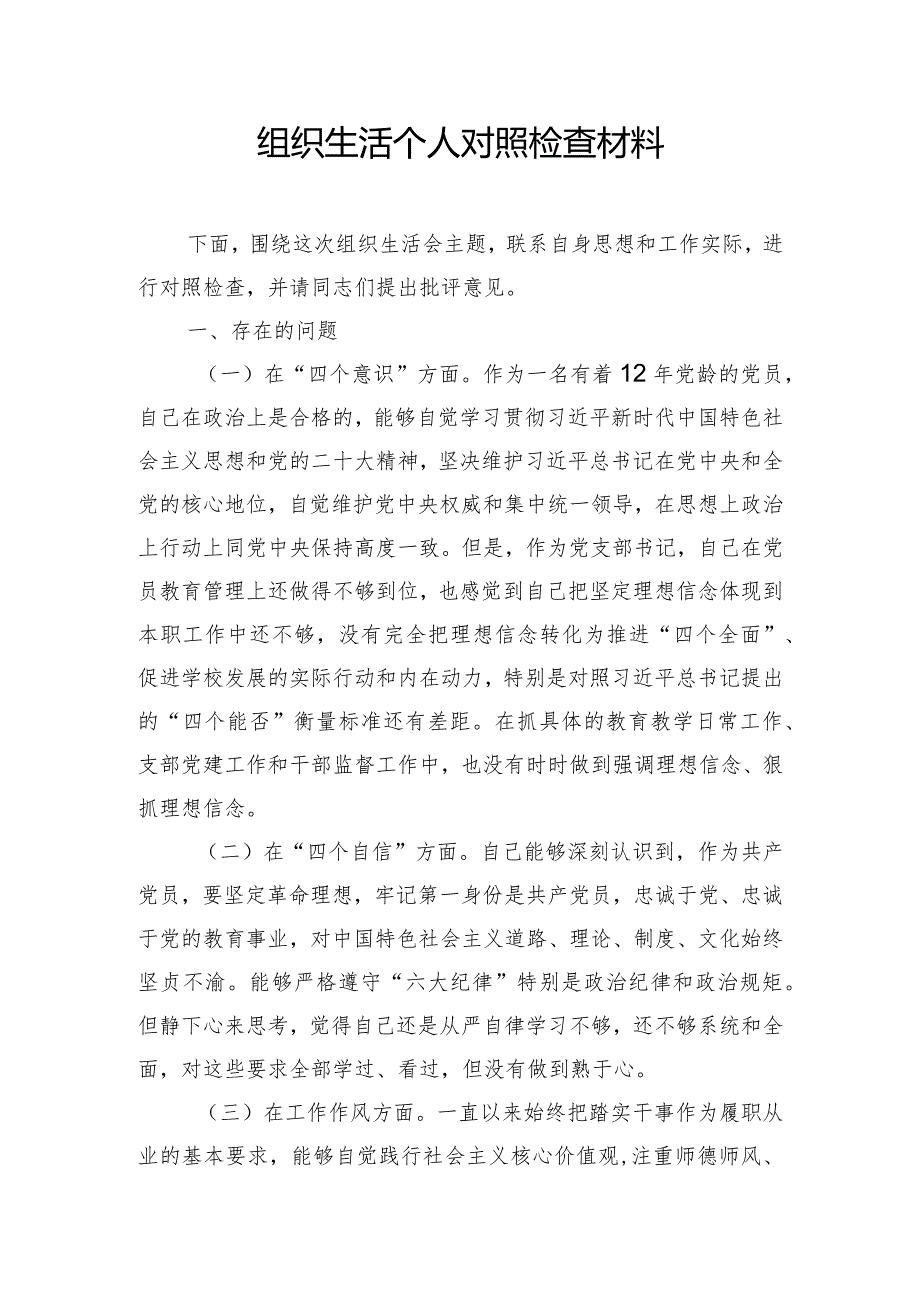 组织生活对照检查材料(1).docx_第1页