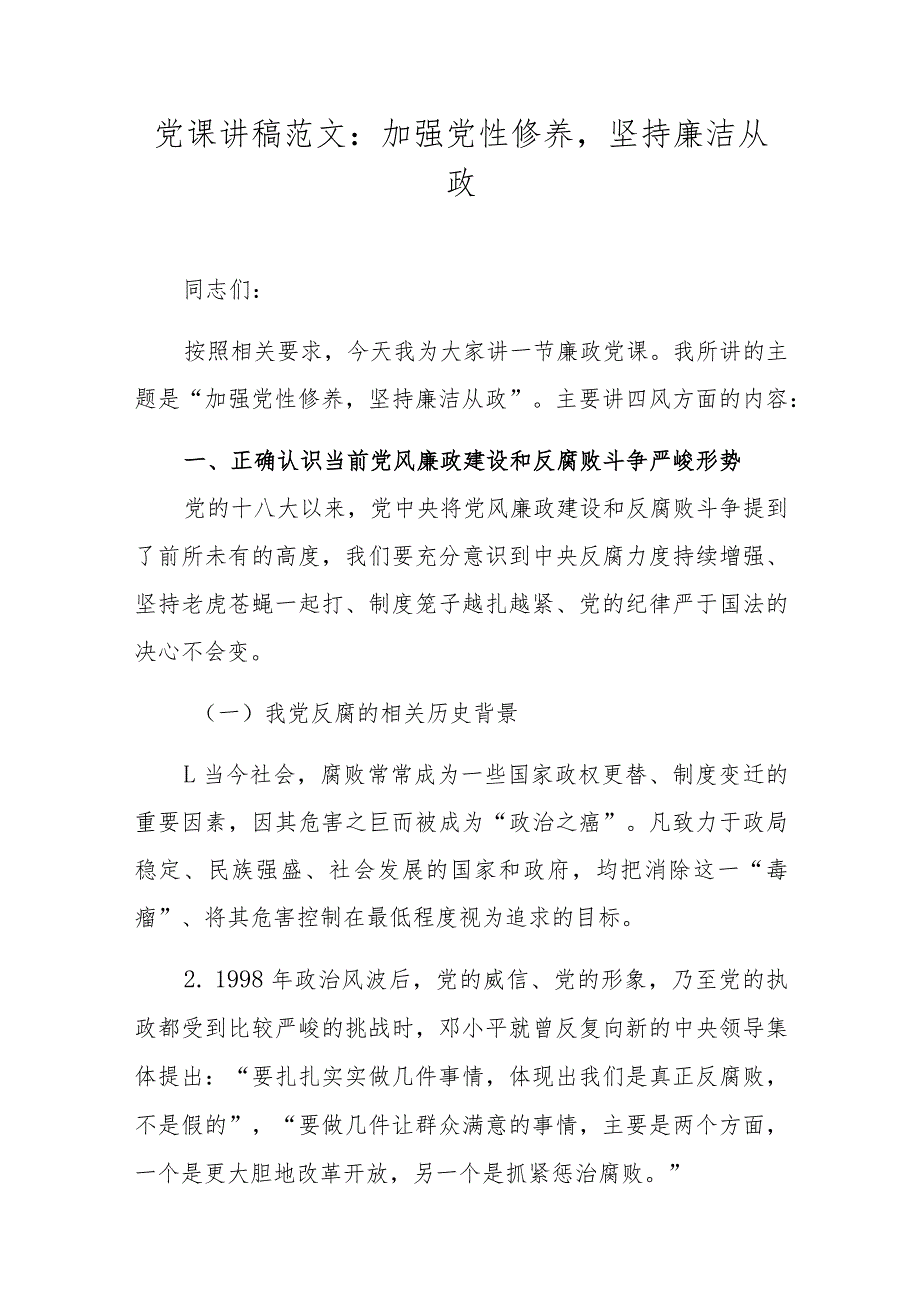 党课讲稿范文：加强党性修养坚持廉洁从政.docx_第1页