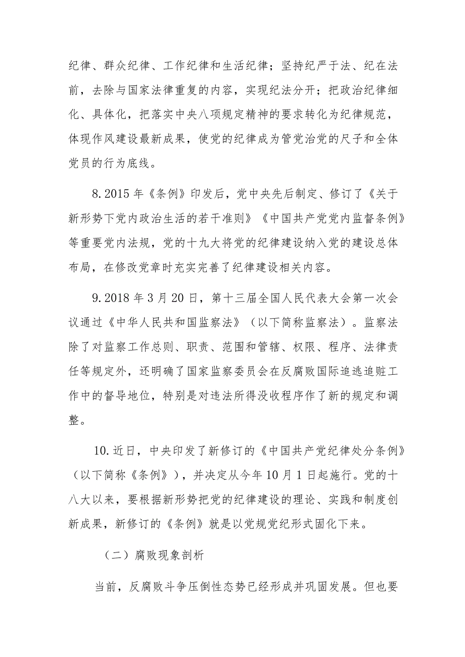 党课讲稿范文：加强党性修养坚持廉洁从政.docx_第3页