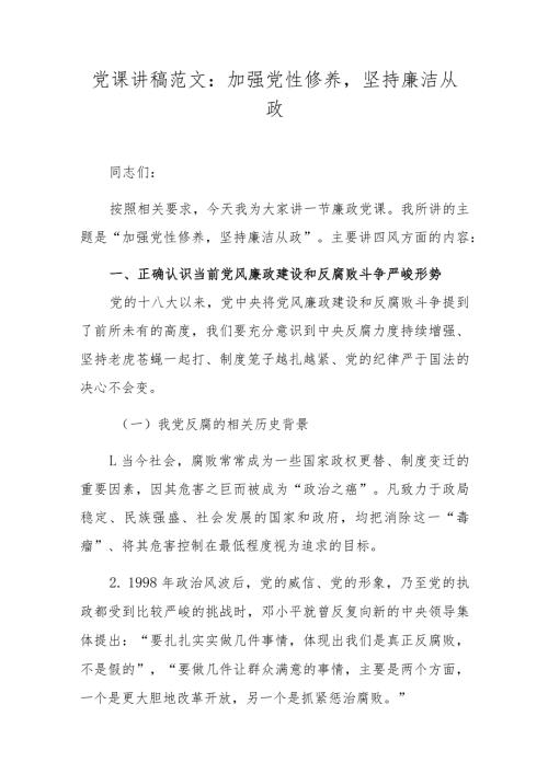 党课讲稿范文：加强党性修养坚持廉洁从政.docx