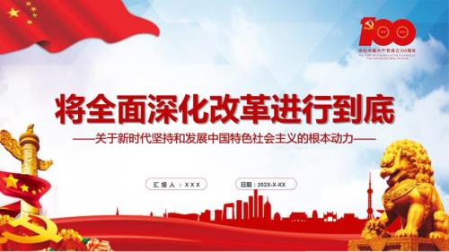 将全面深化改革进行到底党史党课课堂教学PPT课件.pptx