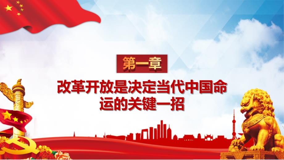 将全面深化改革进行到底党史党课课堂教学PPT课件.pptx_第3页