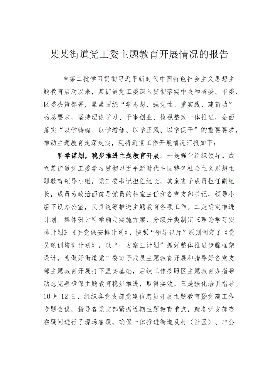 某某街道党工委主题教育开展情况的报告(1).docx_第1页