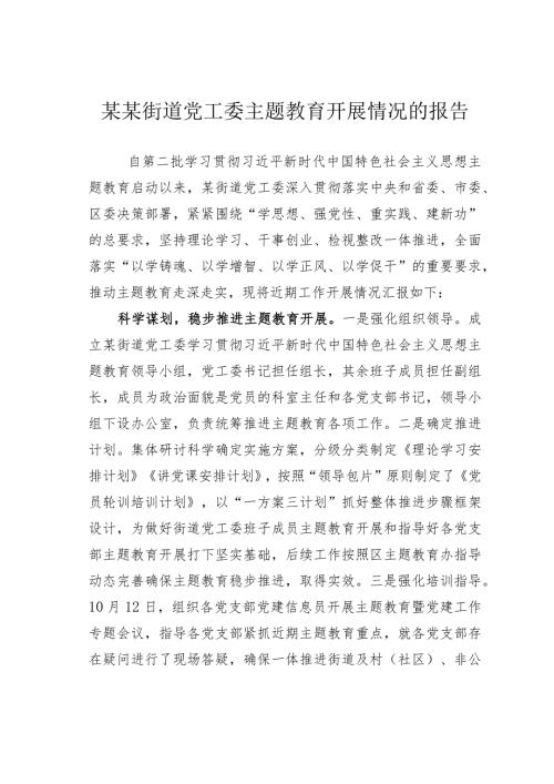 某某街道党工委主题教育开展情况的报告(1).docx
